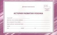 История развития ребенка. КЖ - 968а