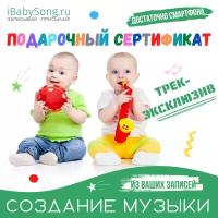 Подарочный сертификат на создание музыки с голосом вашего ребенка 