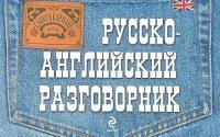 Русско-английский разговорник