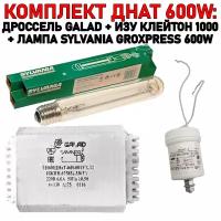 Готовый комплект днат 600W: дроссель GALAD 600 Вт + лампа SYLVANIA GROXPRESS 600 W + ИЗУ 