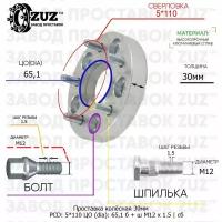 Проставка колёсная 1 шт 30мм 5*110 ЦО 65,1 Крепёж в комплекте Болт + Шпилька М12*1,5 ступичная с бортиком для дисков 1 шт на ступицу 5x110 5х110