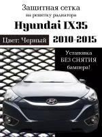 Защита радиатора (защитная сетка) Hyundai IX35 2010-2015 черная