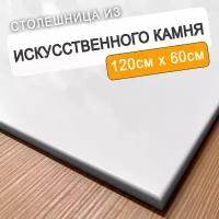 Столешница для кухни/ванны из искусственного камня 120 см х 60 см, белая