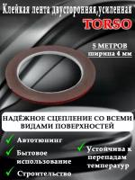 Лента клейкая TORSO двусторонняя усиленная 4 мм x 5 м