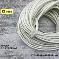 Стеклоармированная огнеупорная трубка 12-14 мм Raychman FSHT(C), 5 метров, 450C, 800V