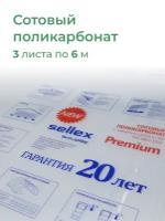 4 мм сотовый поликарбонат Sellex Premium 3 листа по 6 метров