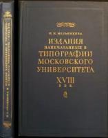 Мельникова Н.Н. Издания, напечатанные в Типографии Московского университета, XVIII век