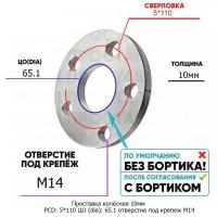 Проставка колёсная 10мм PCD: 5*110 ЦО (DIA): 65,1 отверстие под крепёж M14 на ступицу: Saab 5x110