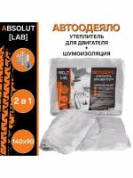 Автоодеяло для двигателя ABSOLUT LAB 140 х 90 см