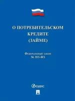 О потребительском кредите (займе) РФ № 353-ФЗ