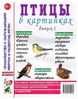 Птицы в картинках. Выпуск 1. Наглядное пособие для педагогов, логопедов, воспитателей и родителей (Гном)