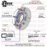 Проставка колёсная 1 шт 20мм 5*120 на 5*112 ЦО 72,6 на 66,6 Крепёж в комплекте Болт + Шпилька М12*1,5 ступичная с бортиком переходная адаптер для дисков 1 шт