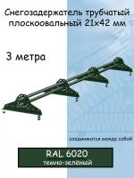 Снегозадержатель на крышу Grand Line трубчатый 3м овальный(42Х21мм/4 кронштейна)для металлочерепицы, профнастила и мягкой кровли(RAL6020)темно-зеленый