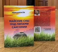 Печатная книга. Иван Карасёв. Майские сны под липами Саксонии. Авторский сборник