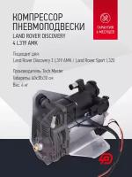 Компрессор пневмоподвески Land Rover Discovery 4 L319 AMK