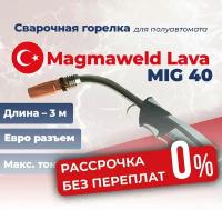 Сварочная горелка Magmaweld Lava MIG 40 / 400А / 3м / ПВ 60% / EURO разъем / воздушное охлаждение / для полуавтомата