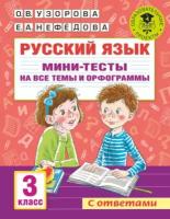 Русский язык. Мини-тесты на все темы и орфограммы. 3 класс