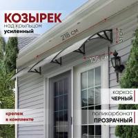 Усиленный козырек над крыльцом дверью, входом, окном для дома и дачи алмарта с черными кронштейнами и прозрачным поликарбонатом 105BW2100