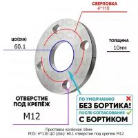 Проставка колёсная 1 шт 10мм PCD: 4*110 ЦО (DIA): 60,1 отверстие под крепёж M12 на ступицу: Daihatsu 4x110