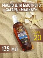 Масло для быстрого загара Малибу SPF 20 135 мл