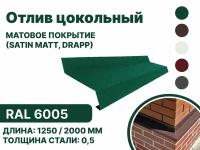 Отлив цокольный металлический для панелей,сайдинга, имитации бруса (Матовая) Satin,Drap RAL-6005 зеленый 2000мм 4шт