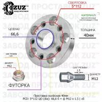 Проставка колёсная 1 шт 40мм 5*112 ЦО 66,6 Крепёж в комплекте Болт + Футорка М12*1,5 ступичная с бортиком для дисков 1 шт на ступицу 5x112 5х112