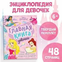 Главная книга девочки в твёрдом переплёте, 48 страниц, 1 шт