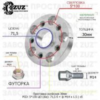 Проставка колёсная 1 шт 30мм 5*130 ЦО 71,5 Крепёж в комплекте Болт + Футорка М14*1,5 ступичная с бортиком для дисков 1 шт на ступицу 5x130 5х130