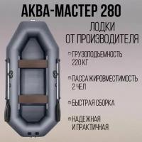 Аква-Мастер 280 лодка ПВХ