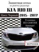 Защита радиатора (защитная сетка) KIA RIO 2015-2017 черная верхняя