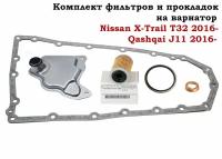 Комплект фильтров и прокладок на вариатор Nissan X-Trail T32 2016- / Qashqai J11 2016- / Teana L33 2016-