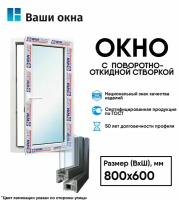 Пластиковое окно ламинированное с поворотно-откидной створкой Wintech800*600