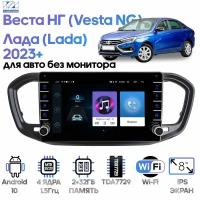 Штатная магнитола для Лада Веста НГ (Lada Vesta NG) 2023+ без монитора / Android 9, 8 дюймов, WiFi, 2/32GB, 4 ядра