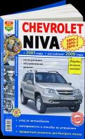 Автокнига: руководство / инструкция по ремонту и эксплуатации CHEVROLET NIVA (шевроле нива) бензин с 2001 / рестайлинг с 2009 года выпуска (евро 4) в черно-белых фотографиях, 978-5-91685-040-6, издательство Мир Автокниг