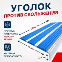 Противоскользящий алюминиевый угол-порог, накладка на ступени с тремя вставками 98мм, 2м, синий