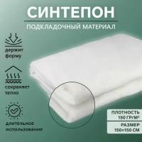 Синтепон полотно нетканое, 150 гр/кв. метр, 150 × 150 см, цвет белый