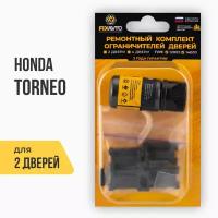 Ремкомплект ограничителей на 2 двери Honda TORNEO, Кузова: CF, CL, Г.в.: 1997-2002 TYPE 12003 Тип 3