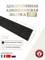 Декоративная алюминиевая полоса PRO