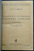 Гейштовт М. А, проф. Механическое оборудование сахарных заводов