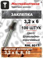 Заклепка RAL 8017 шоколадно-коричневый 3.2х 6 (100 штук)