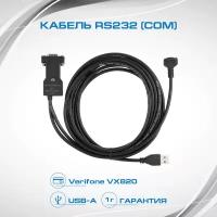 Интерфейсный кабель для VX820 USB 