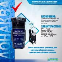 Насос Hubert KT-PU-50G/RO c блоком питания и фитингами для Гейзер Престиж, Atoll, Барьер, Raifil