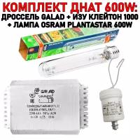 Готовый комплект днат 600W: дроссель GALAD 600 Вт + лампа OSRAM PLANTASTAR 600 W + ИЗУ 