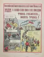 Плакат, постер на бумаге Российский Коммунистический Союз Молодежи. Иди в наш стан пока не поздно. Учись работать, жить учись. Размер 21 х 30 см