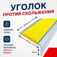 Противоскользящий алюминиевый угол-порог на ступени Премиум 50мм, 1м желтый