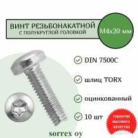 Винт М4х20 резьбонакатной (резьбовыдавливающий) TORX с полукруглой головой DIN 7500C оцинкованный Sorrex OY (10 штук)