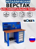 Слесарный верстак IRON WOKER WB 1500.025 универсальный в гараж,1357х1500х700