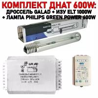 Готовый комплект днат 600W: дроссель GALAD 600 Вт + лампа Philips Green Power 600 W + ИЗУ ELT 1000W