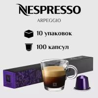 Капсулы для кофемашины Nespresso Original ARPEGGIO 100 штук