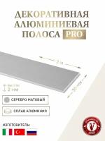 Декоративная алюминиевая полоса PRO